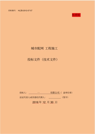 城配网工程施工投标文件