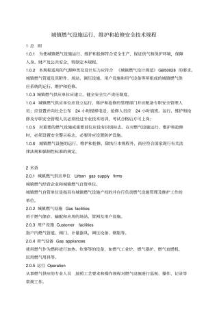 城镇燃气设施运行、维护和抢修安全技术规程