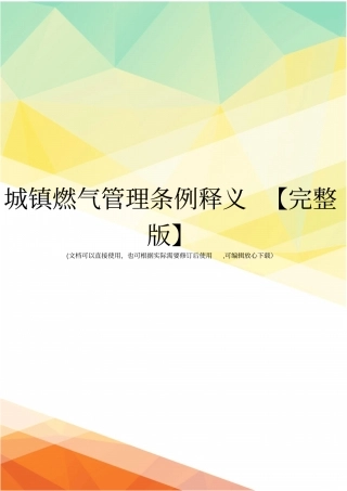 城镇燃气管理条例释义【】