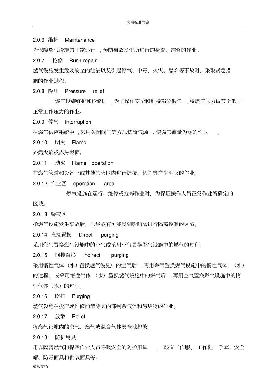 城镇燃气设施运行、维护和抢修安全系统技术规程_第2页