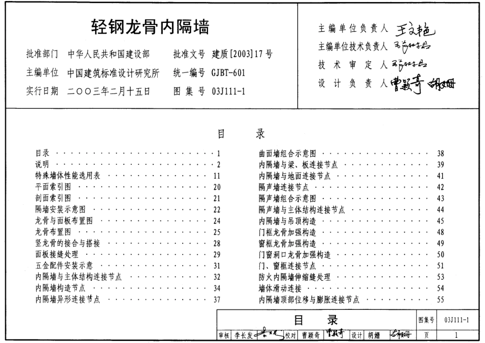 03J111-1 轻钢龙骨内隔墙_第1页