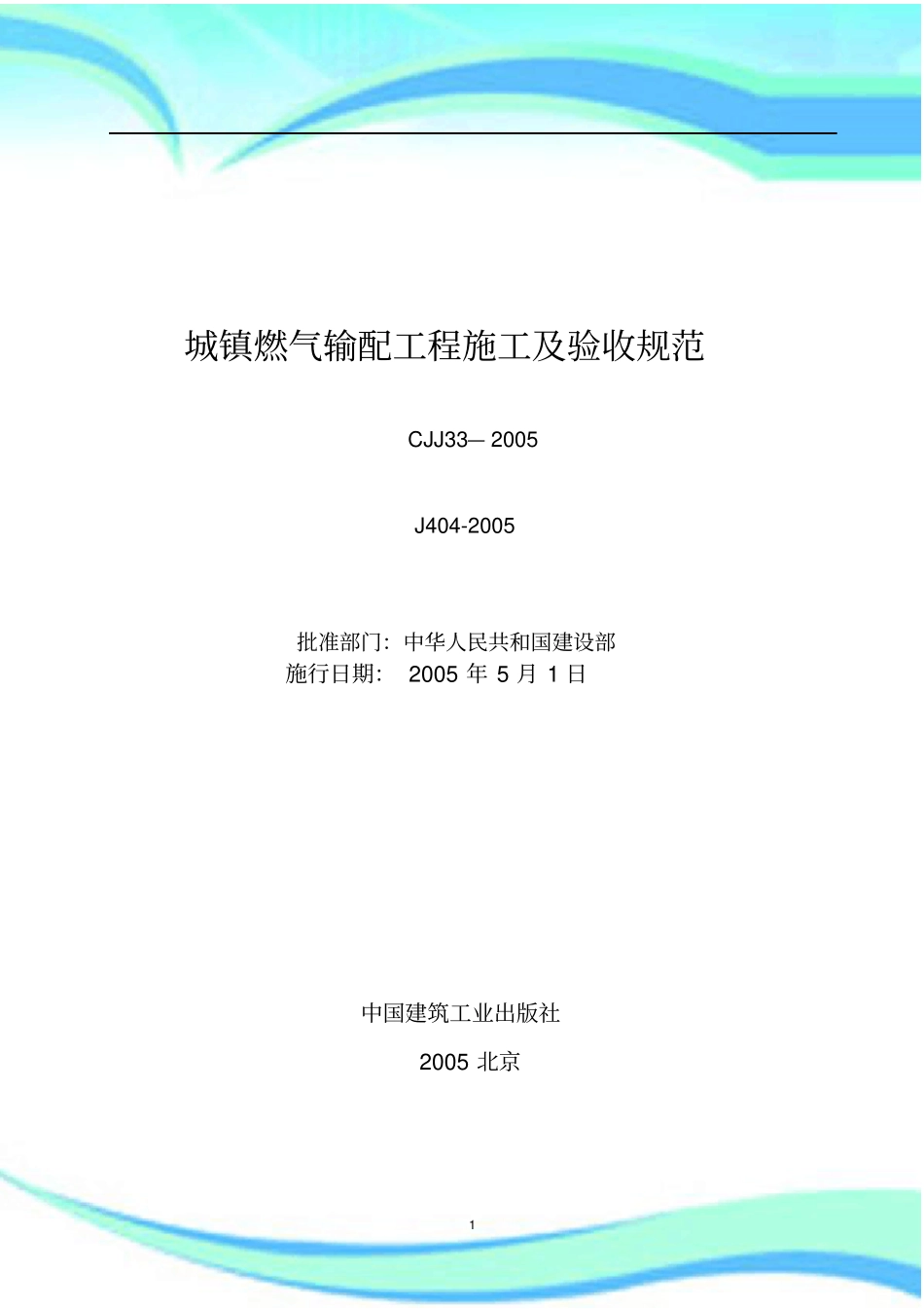 城镇燃气输配工程施工及验收规范CJJ—_第3页