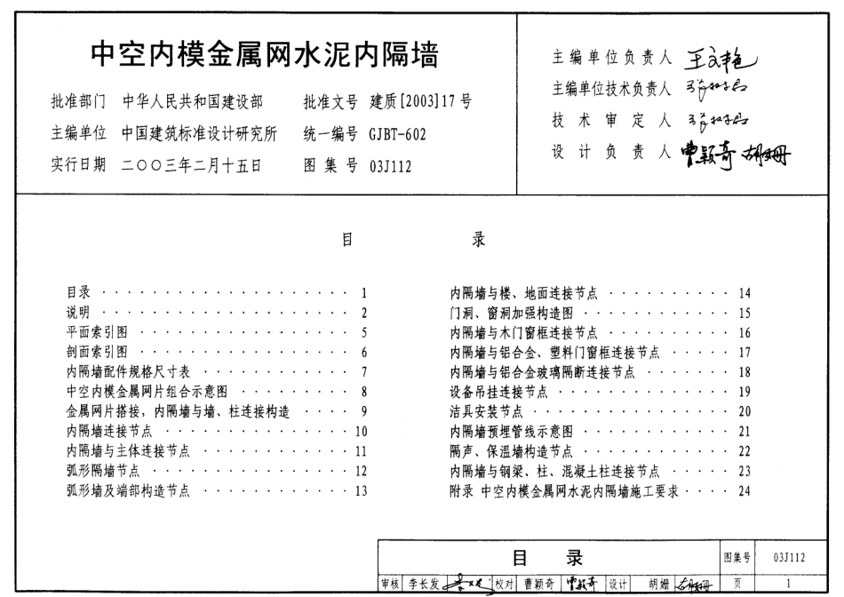 03J112 中空内模金属水泥内隔墙_第1页