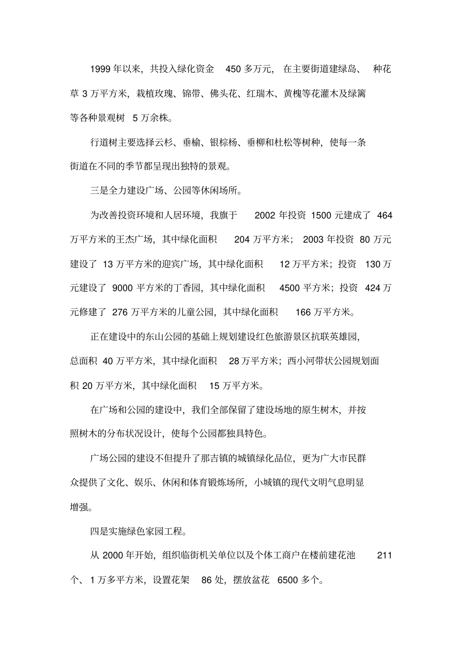 城镇绿化工作现场会经验汇报材料_第3页