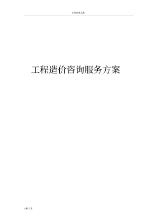 城际轨道项目工程造价咨询服务