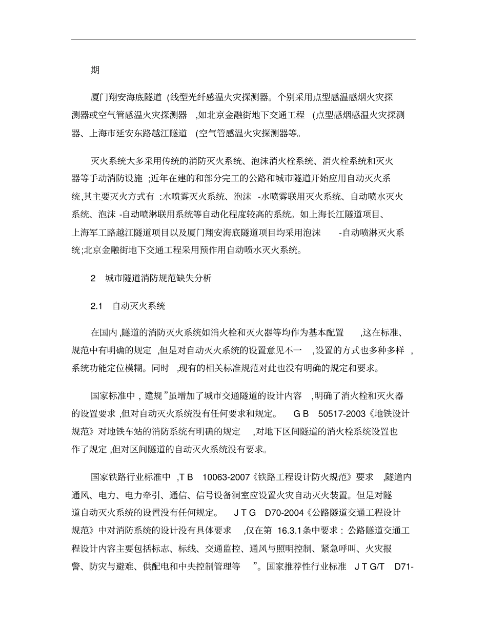 城隧道消防系统现状与规范缺失的分析_张小玲概要_第1页