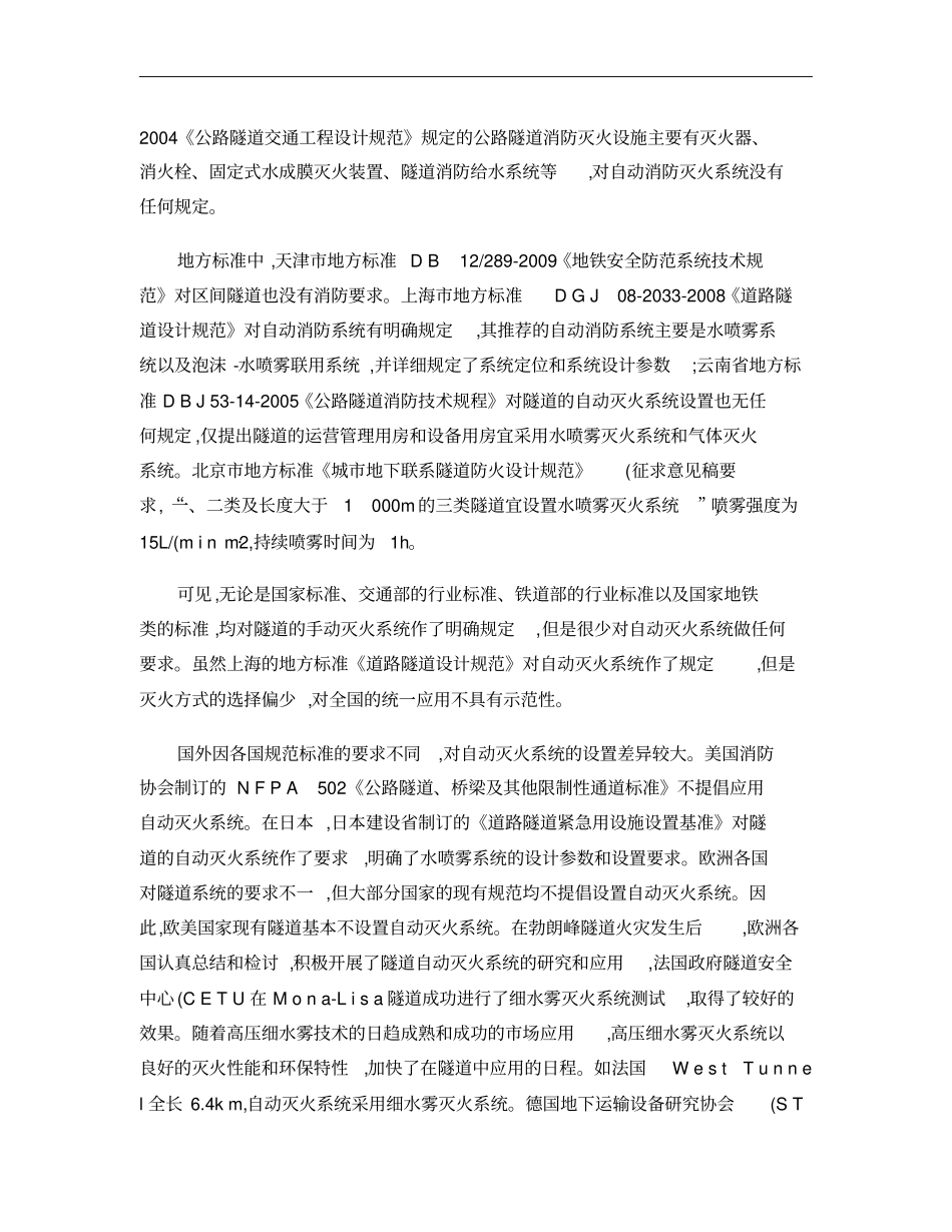 城隧道消防系统现状与规范缺失的分析_张小玲概要_第2页