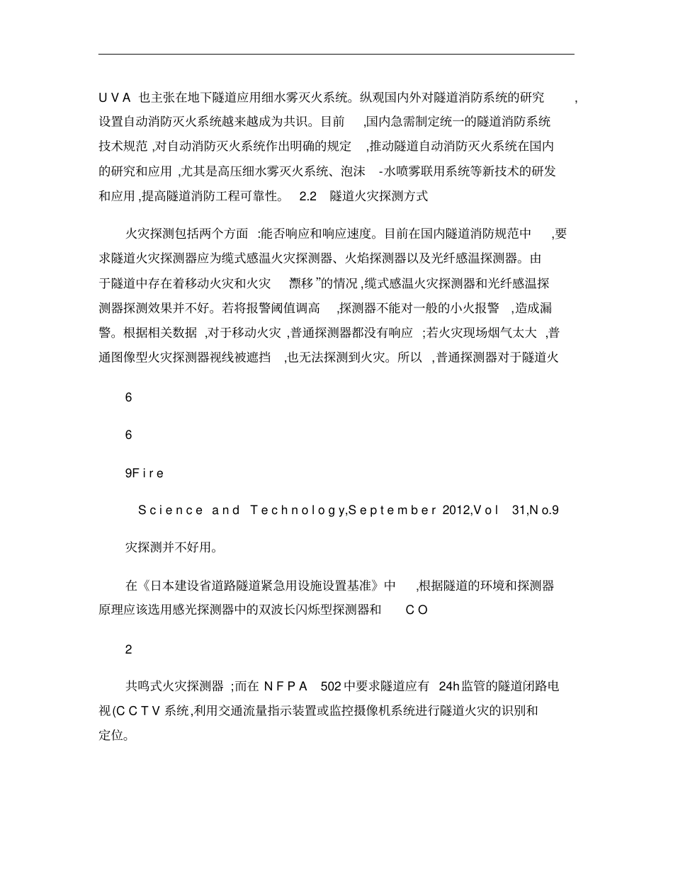 城隧道消防系统现状与规范缺失的分析_张小玲概要_第3页