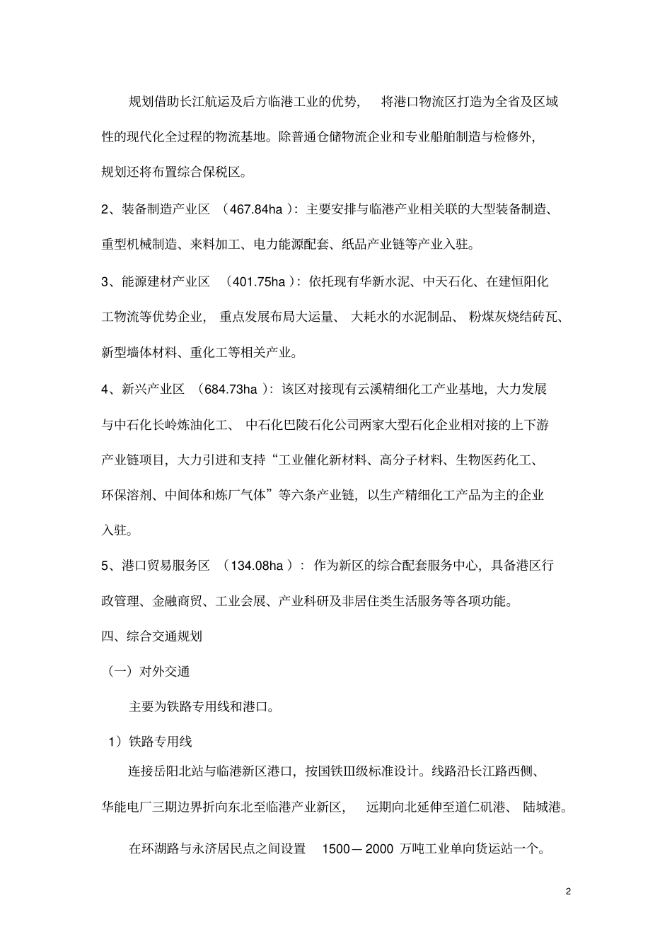 城陵矶临港产业新区Ⅰ01控制性详细规划公示概要_第2页
