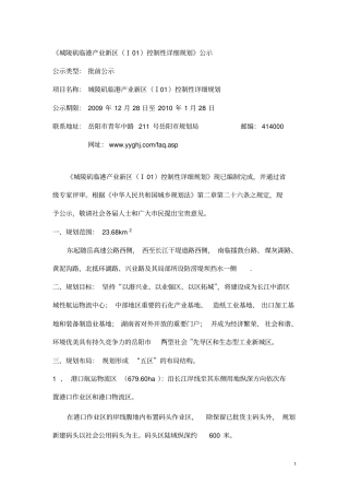 城陵矶临港产业新区Ⅰ01控制性详细规划公示概要