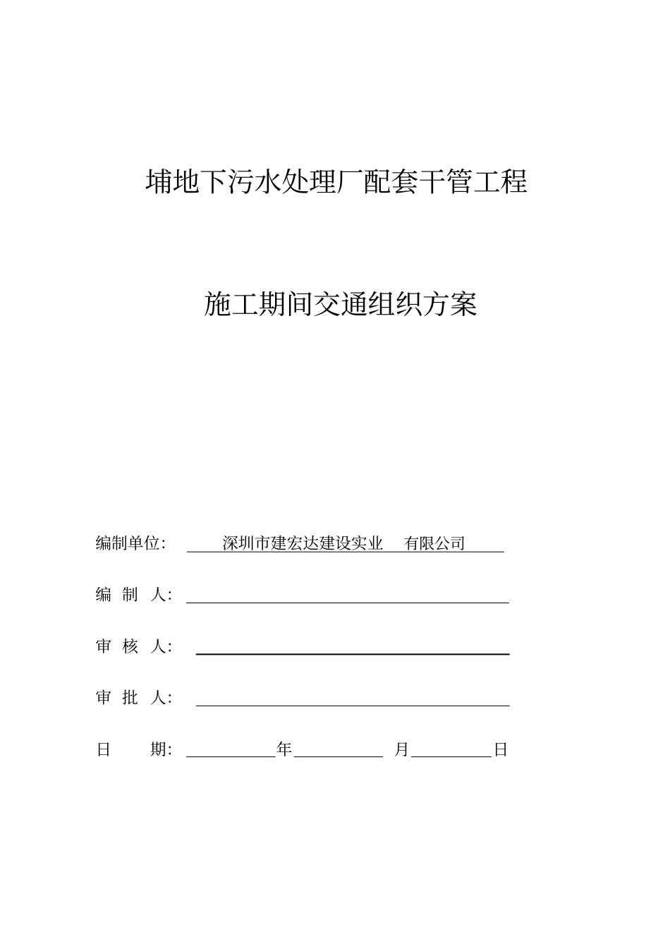 埔地下污水干管施工期间交通组织方案_第1页