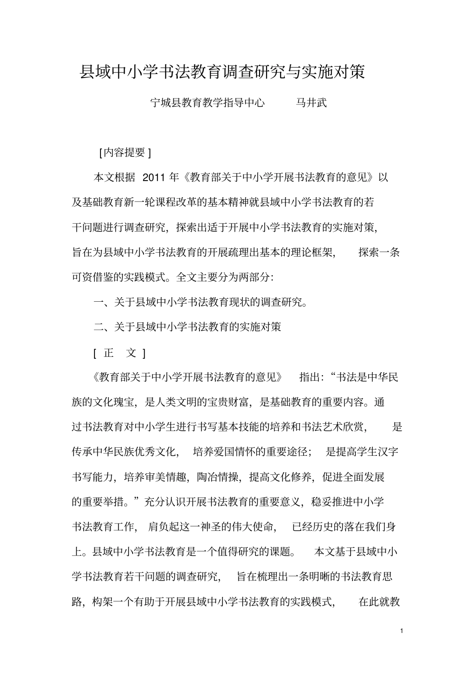 域中小学书法教育调查研究与实施对策_第1页