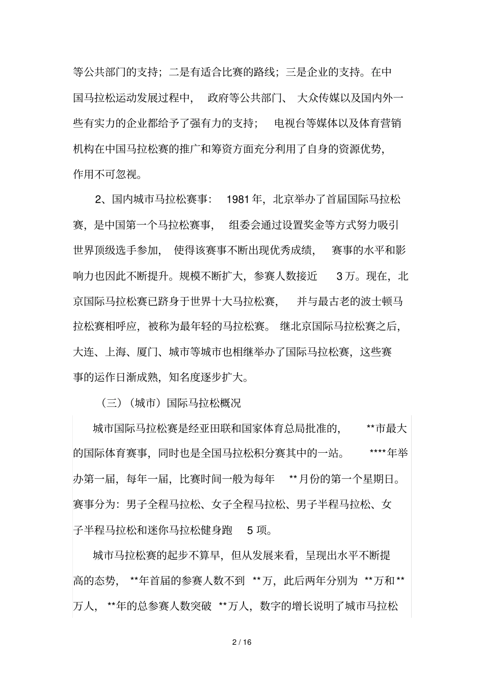 城马拉松赛策划技术方案_第2页
