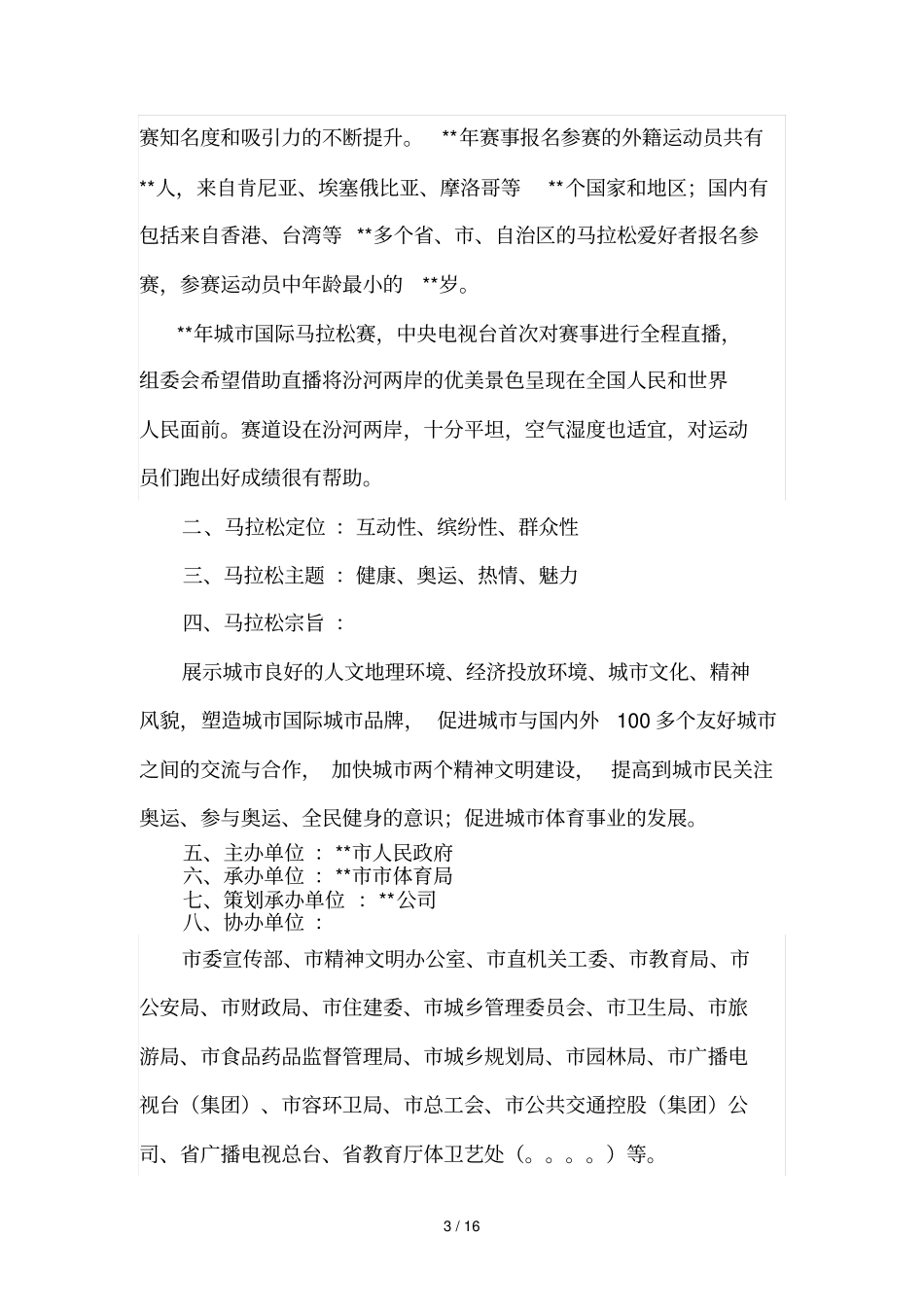 城马拉松赛策划技术方案_第3页
