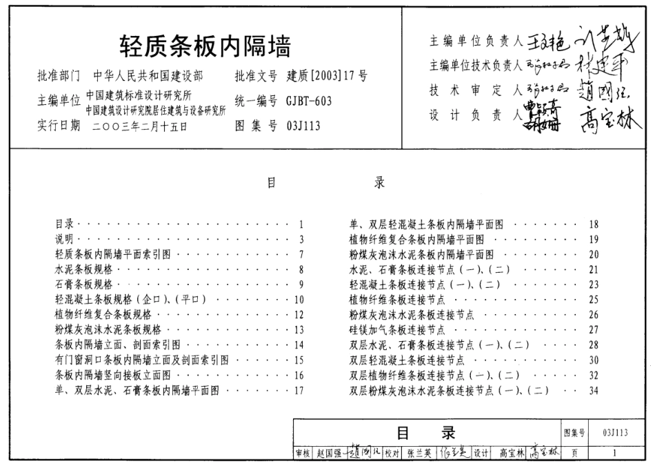 03J113 轻质条板内隔墙_第1页