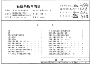 03J113 轻质条板内隔墙