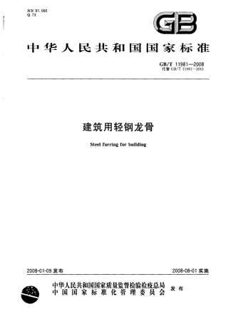 GBT 11981-2008 建筑用轻钢龙骨