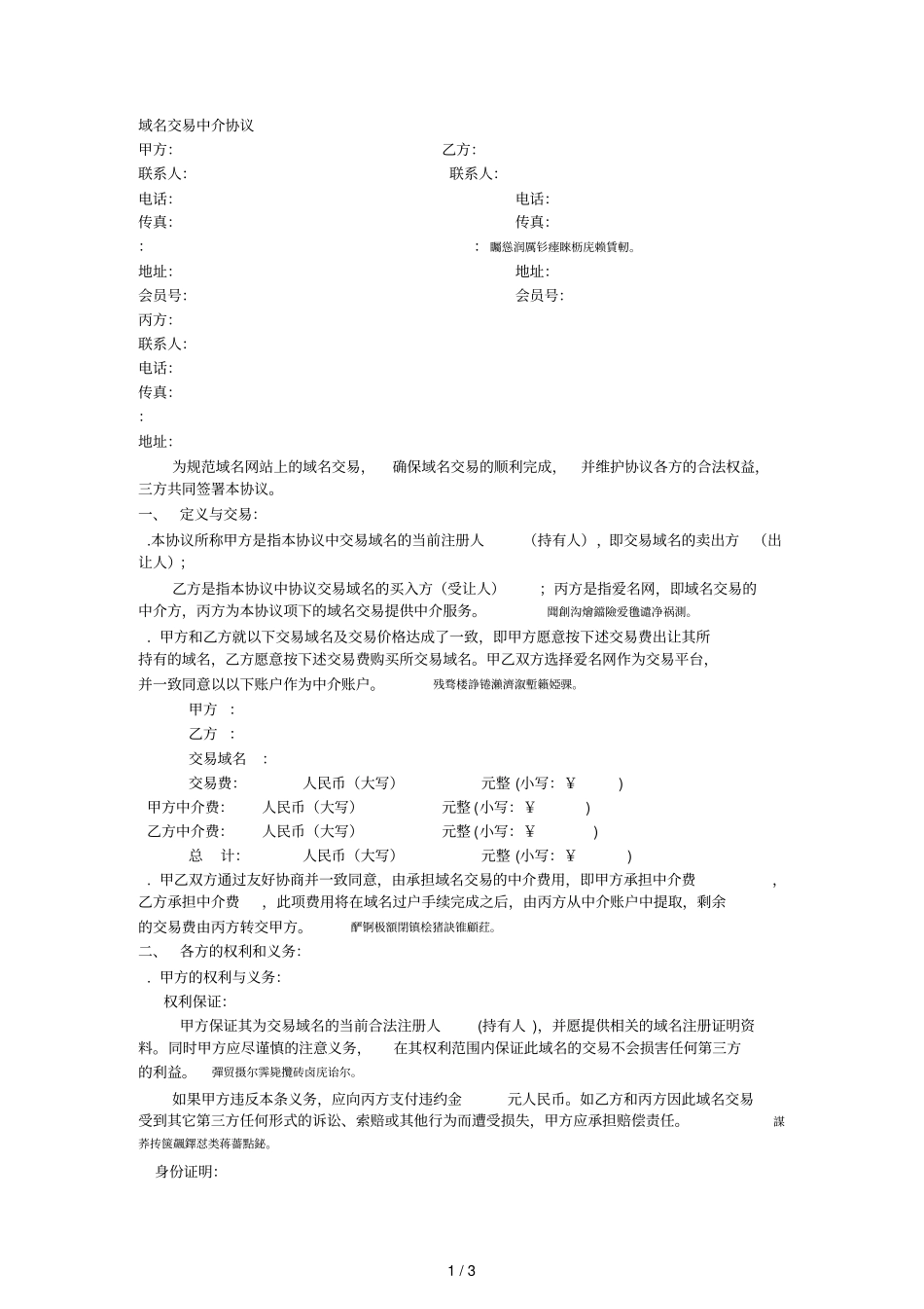 域名交易中介协议_第1页