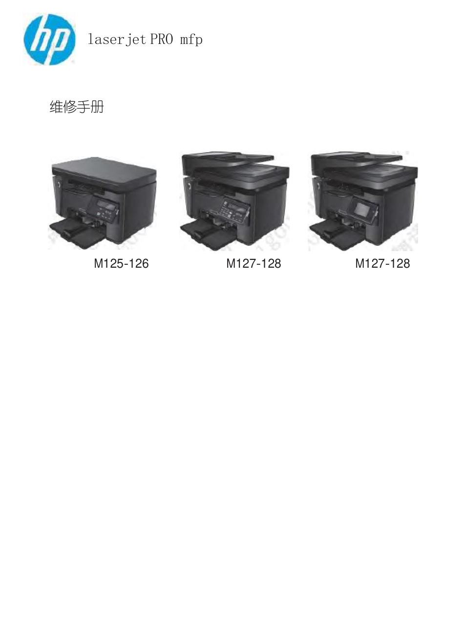 惠普 Laserjet Pro M126 中文维修手册 故障排除手册_第1页