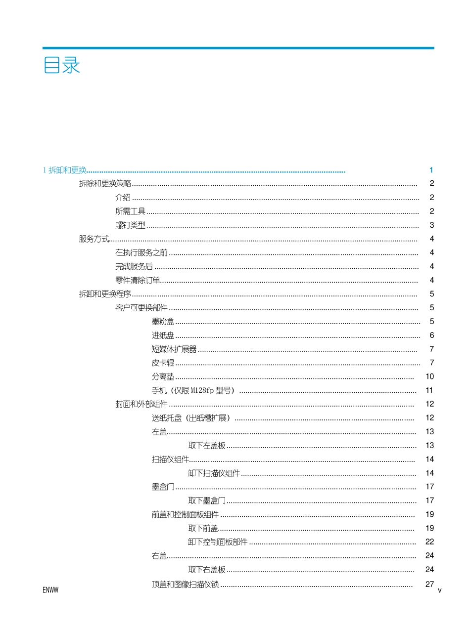 惠普 Laserjet Pro M126 中文维修手册 故障排除手册_第3页