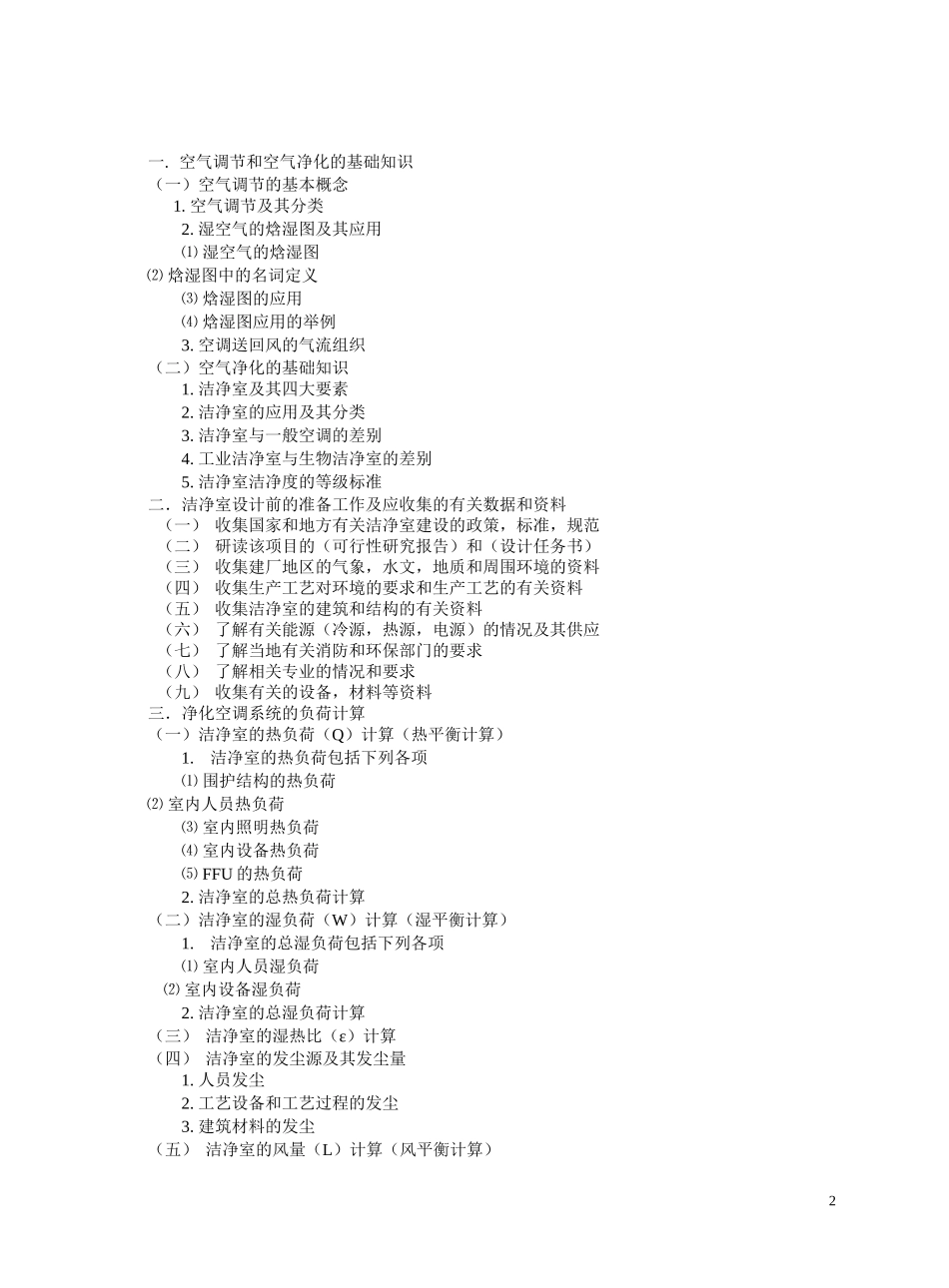 (完整版)洁净室工程师培训教材_第2页