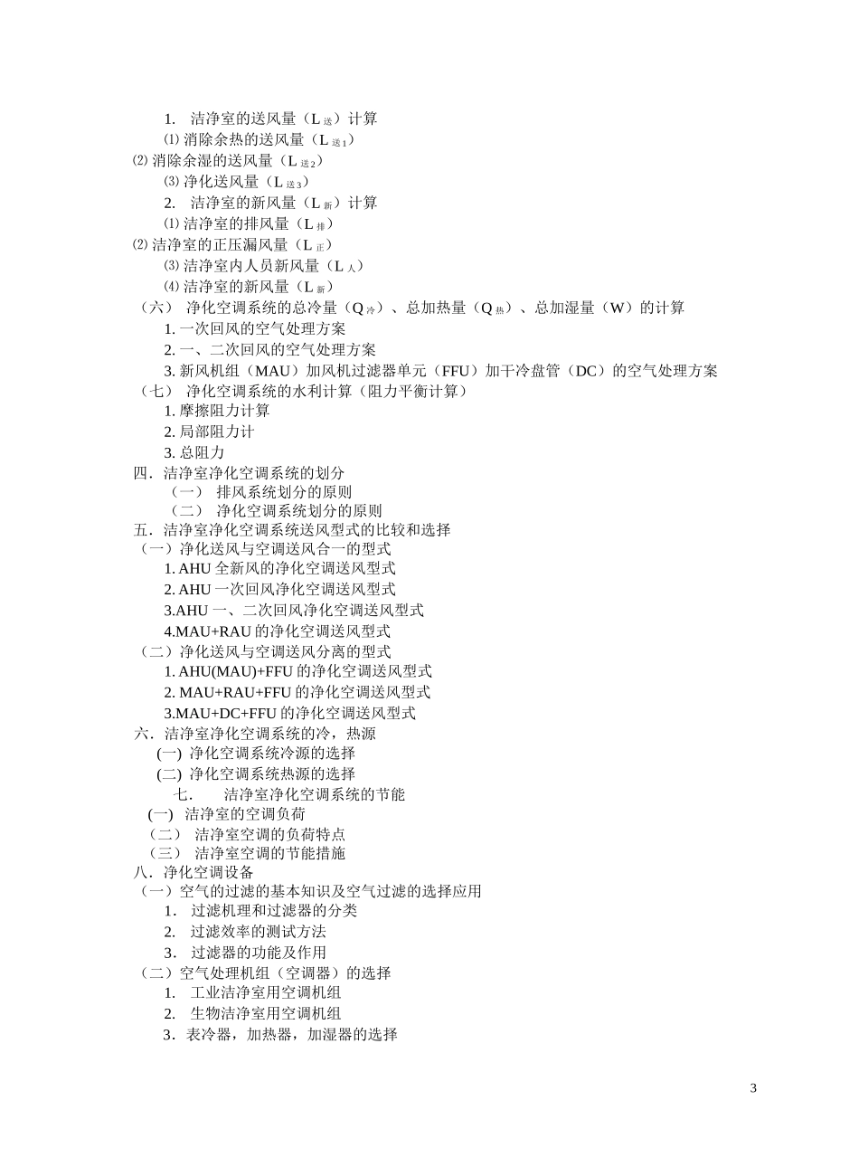 (完整版)洁净室工程师培训教材_第3页