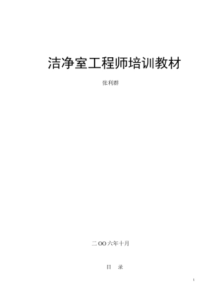 (完整版)洁净室工程师培训教材