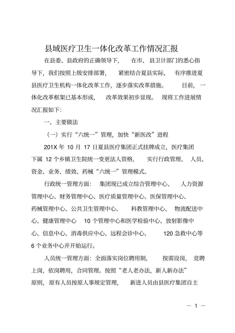 域医疗卫生一体化改革工作情况汇报_第1页