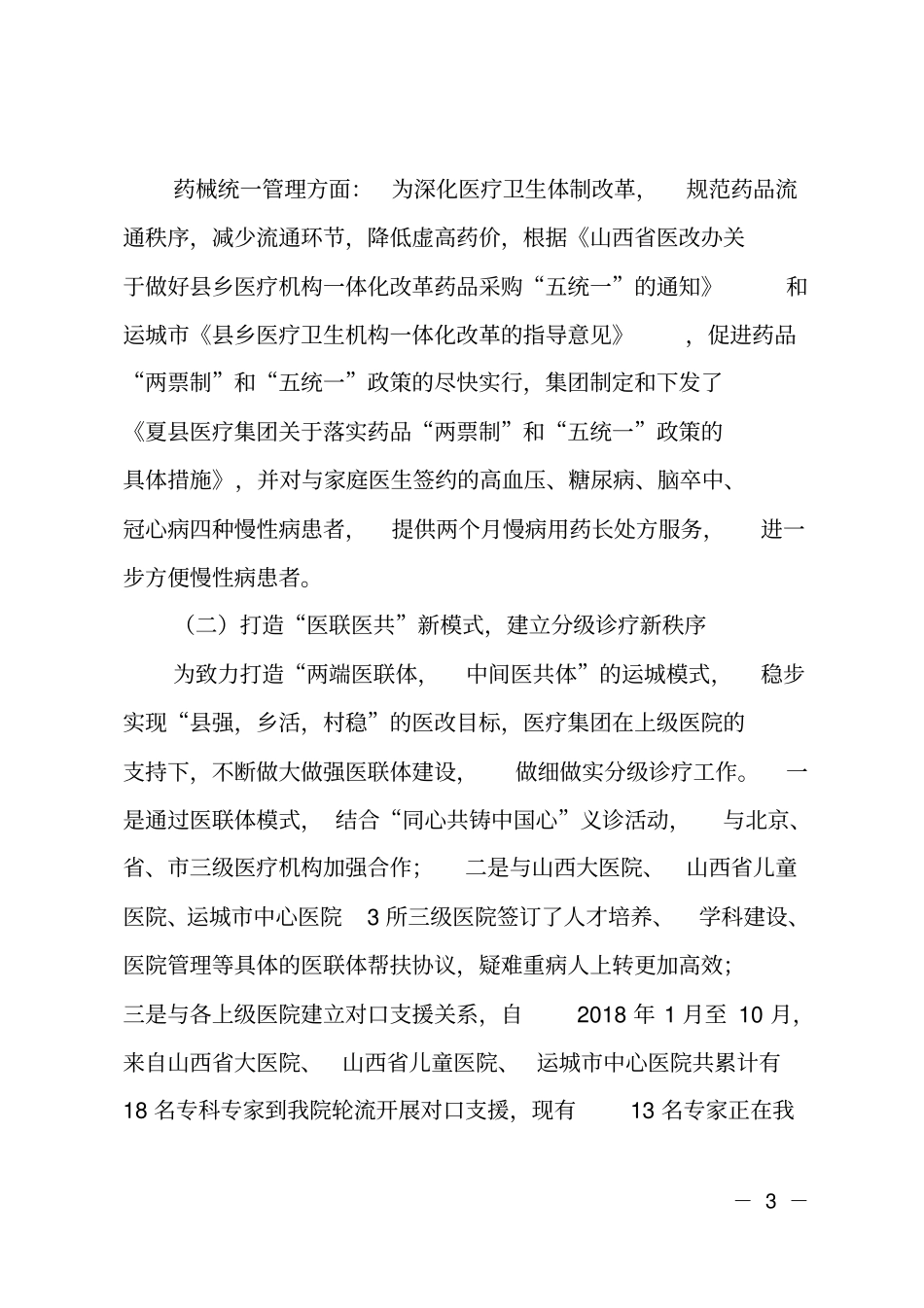 域医疗卫生一体化改革工作情况汇报_第3页