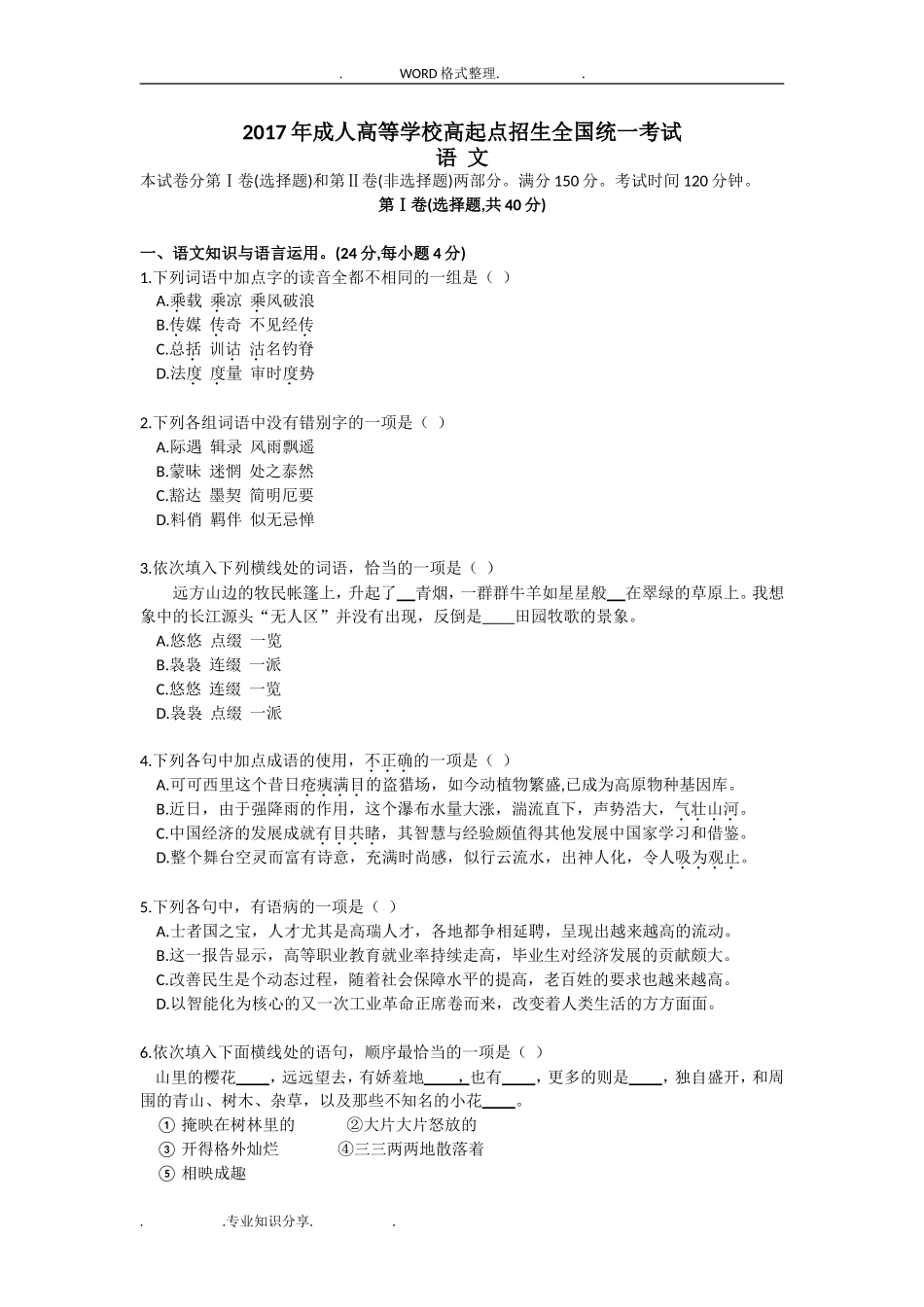 2018成人高考高起专《语文》真题和答案解析(1)_第1页