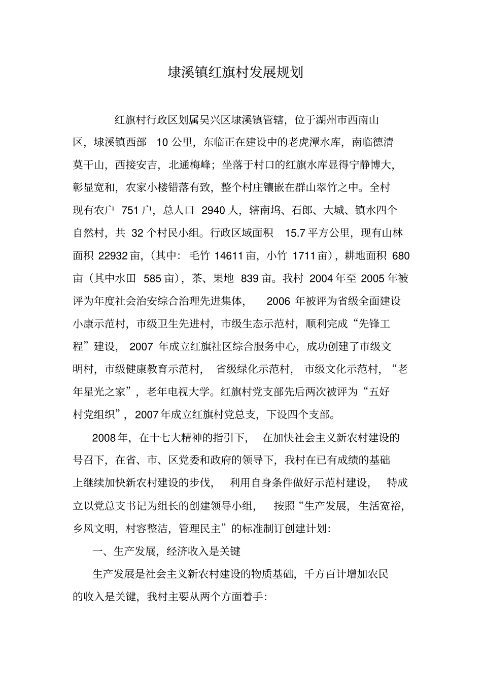 埭溪镇红旗村发展规划_第1页
