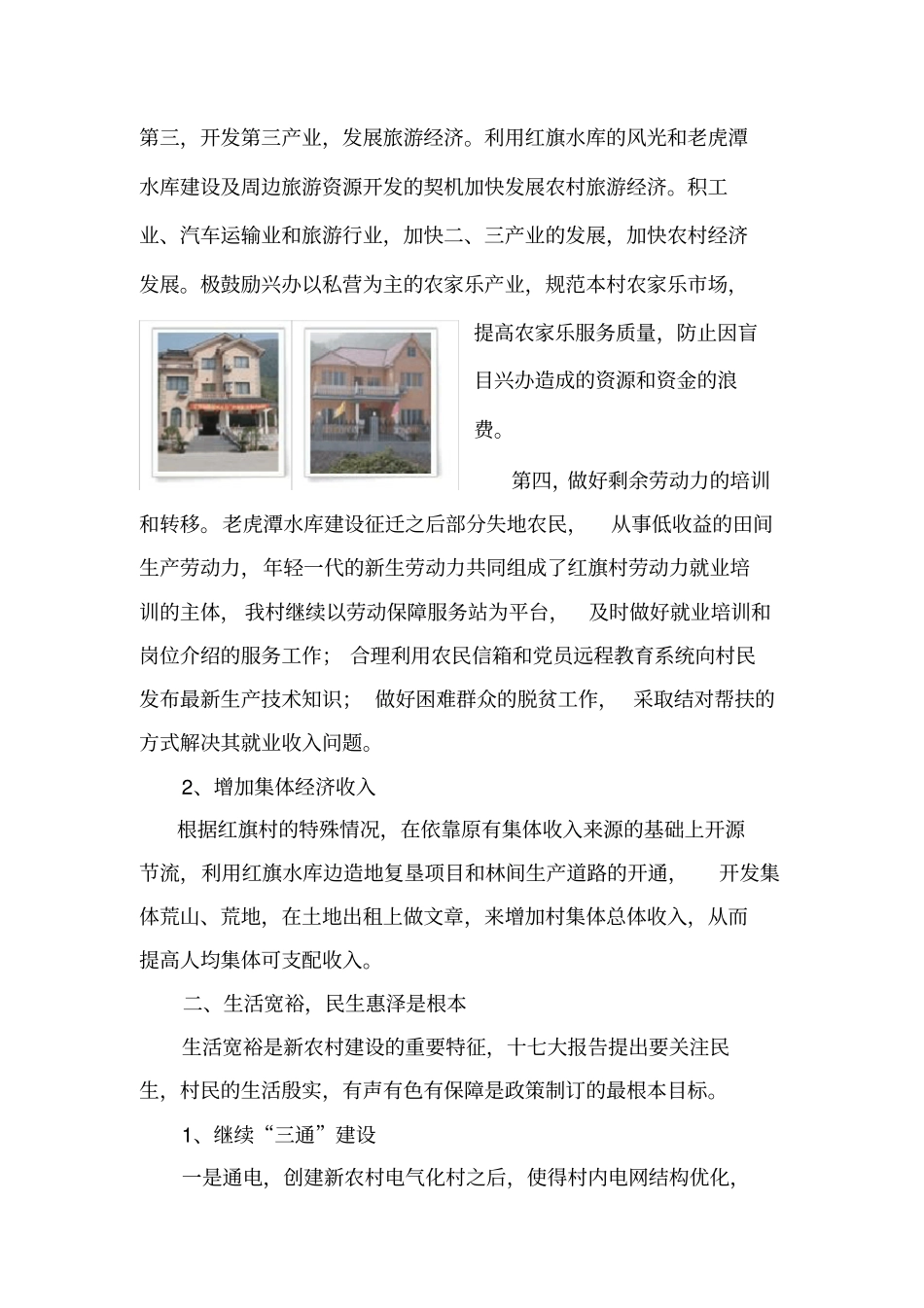 埭溪镇红旗村发展规划_第3页