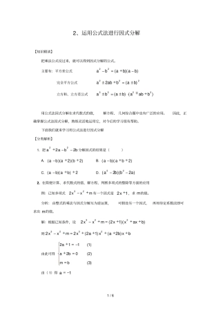 培优专题运用公式法进行因式分解含参考答案