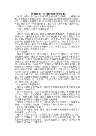 洛阳市桥下空间的改造利用方案