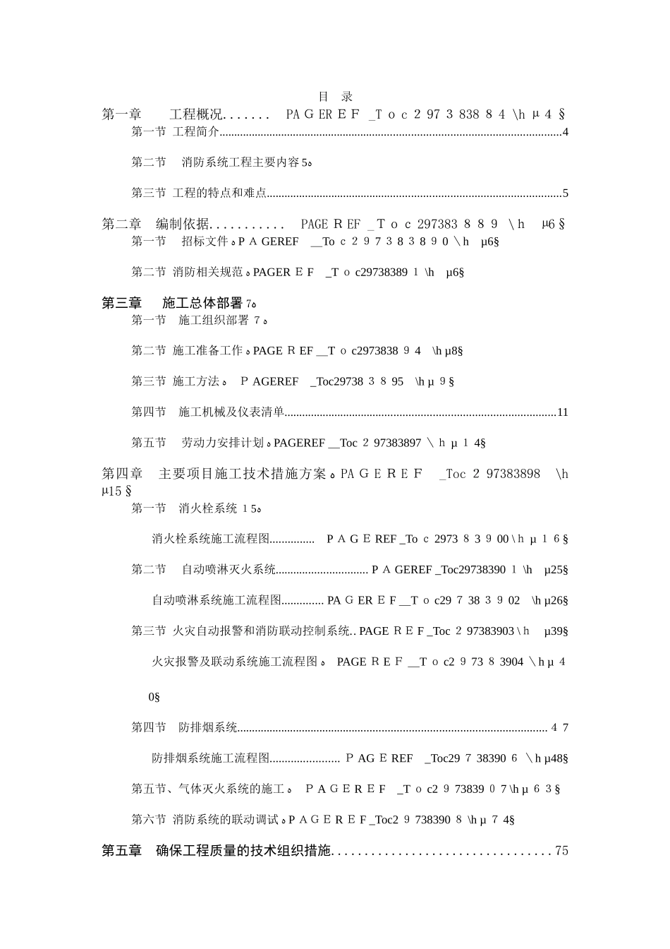 某酒店消防施工方案_2596356_第1页