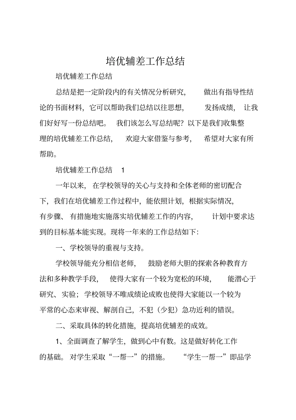培优辅差工作总结_第1页