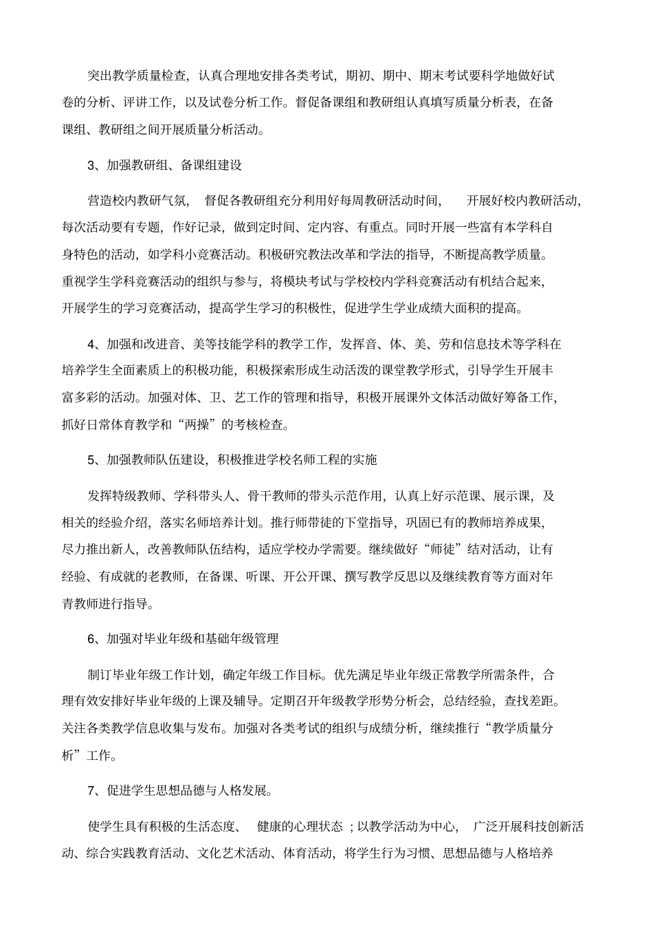 培元中学2017-2018学年第一学期教务处工作计划_第2页