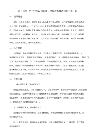 培元中学2017-2018学年第一学期教务处工作计划