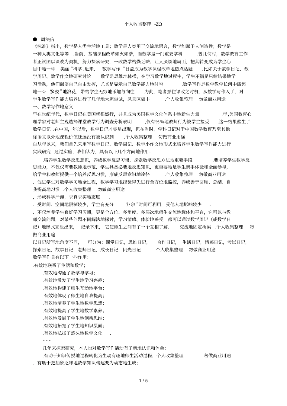 培养初中学生数学写作能力初探_第1页