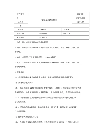 培养基管理规程