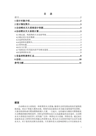 自动喷水灭火系统课程设计