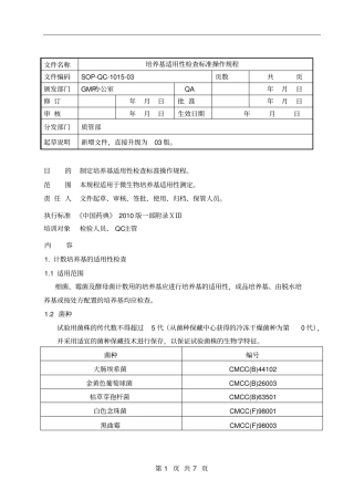 培养基适用性SOP