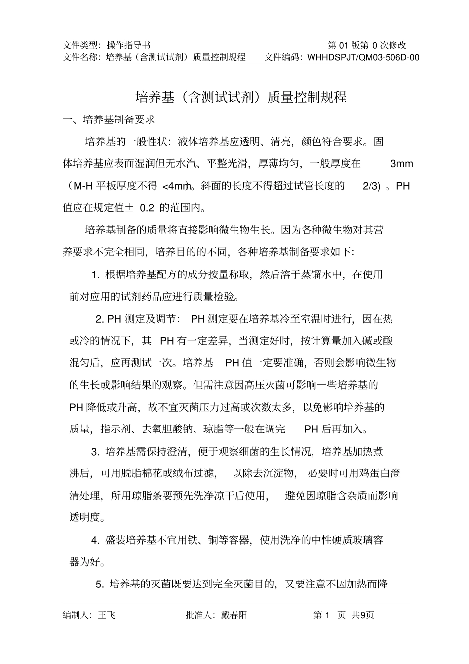 培养基含测试试剂质量控制规程0506D剖析_第1页
