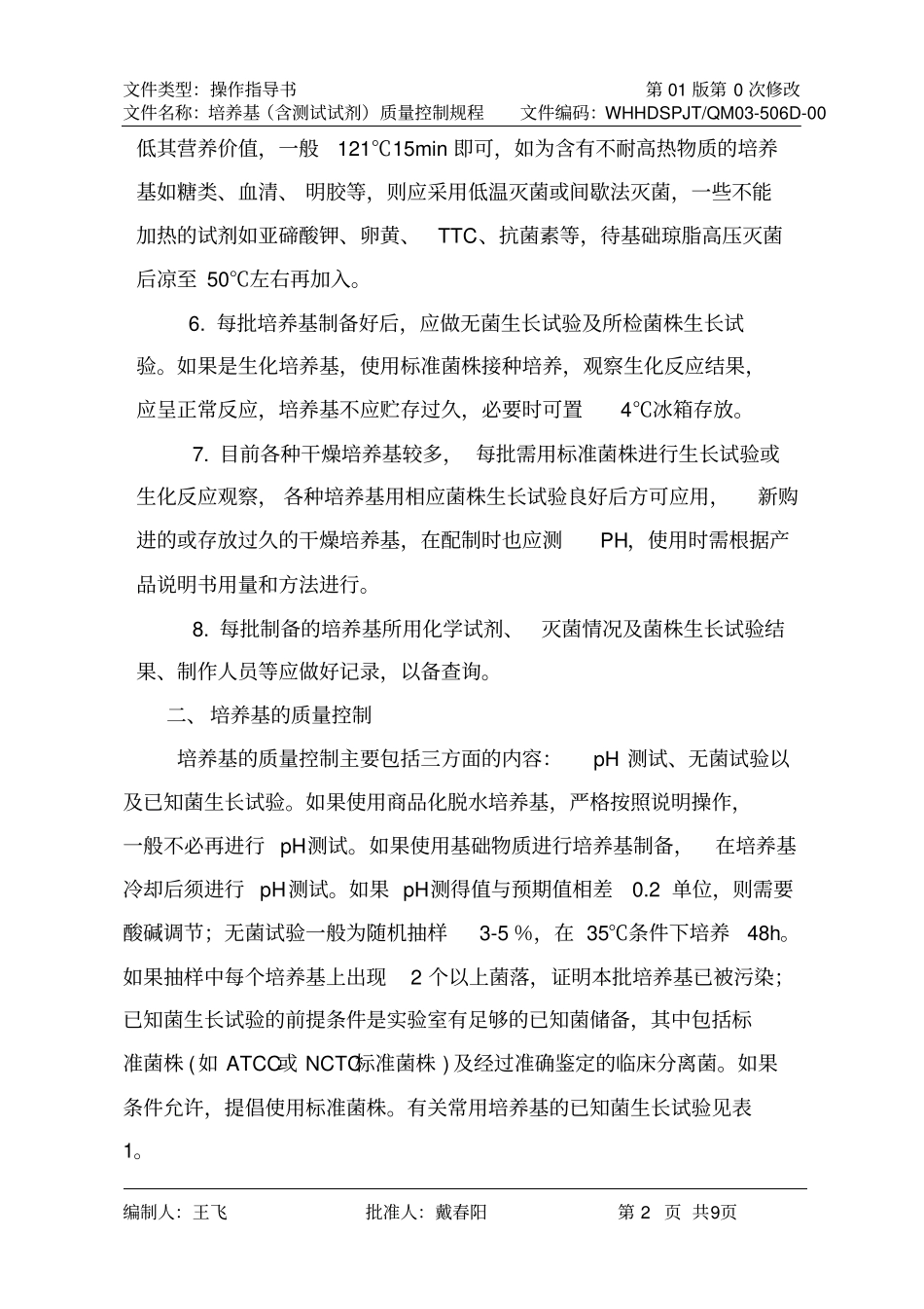 培养基含测试试剂质量控制规程0506D剖析_第2页