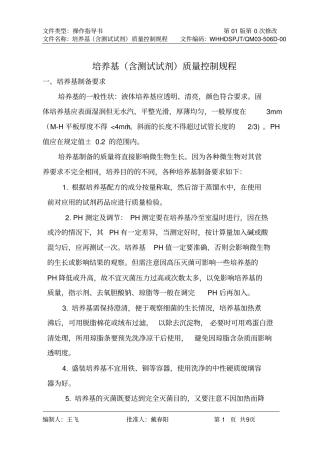 培养基含测试试剂质量控制规程0506D剖析