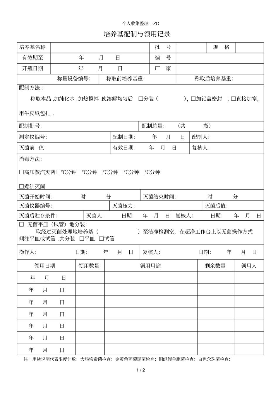 培养基配制与使用记录_第1页