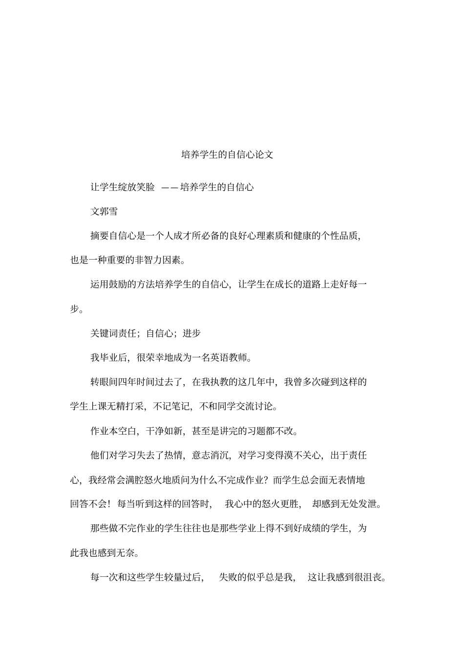 培养学生的自信心论文_第1页