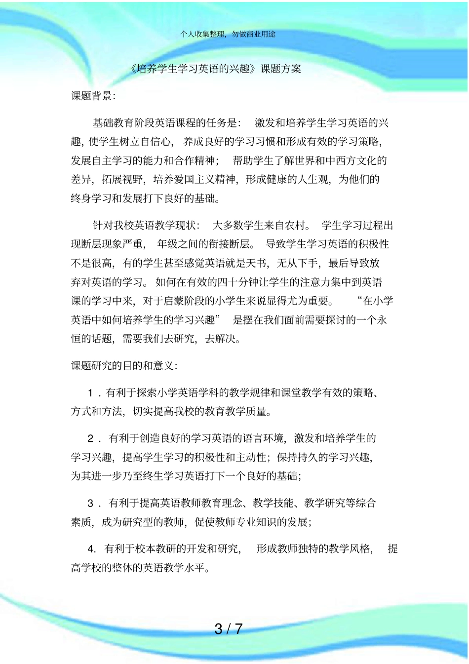 培养学生学习英语的兴趣课题实施方案_第3页