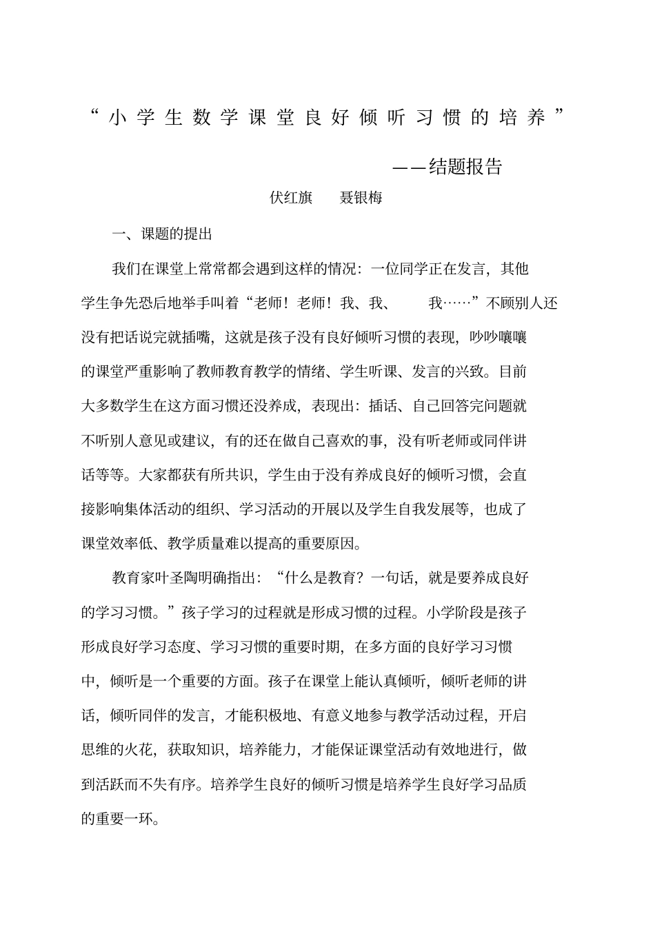 培养小学生倾听习惯研究课题研究报告_第1页