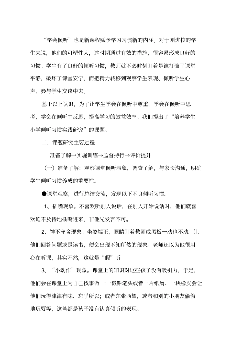 培养小学生倾听习惯研究课题研究报告_第2页